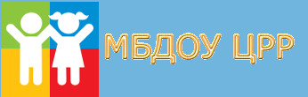 МБДОУ ЦРР – Д/с №14 «Росинка»